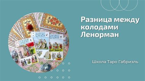 Разница между колодами Ленорман. Оракул или большая астромифологическая ...