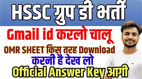 OMR sheet Or Answer Key आ गई ह ऐस कर Download HSSC GROUP D CUT OFF