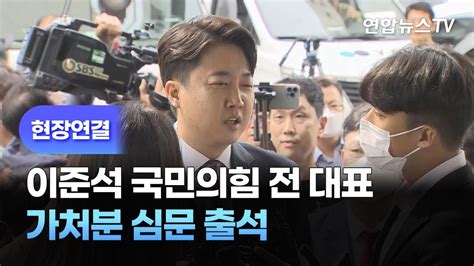 현장연결 이준석 전 국민의힘 대표 가처분 심문 출석 연합뉴스tv Yonhapnewstv Youtube