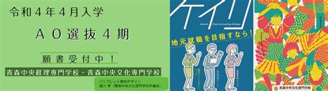 【専門学校】令和4年4月入学 願書受付中（ao選抜4期）｜青森中央文化専門学校｜学校法人 青森田中学園