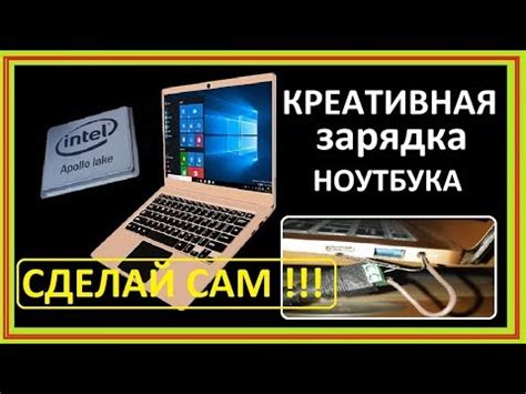 Креативная зарядка ноутбука. Сделай САМ!!! - YouTube