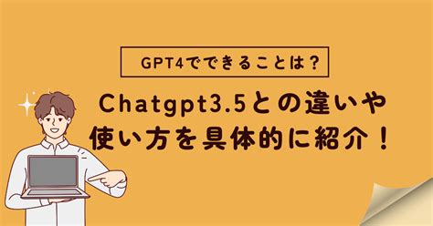 Gpt4でできることは？chatgpt35との違いや使い方を具体的に紹介！