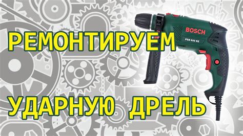 Ремонтируем Дрель Bosch Ремонт Repairing Drill Bosch Youtube