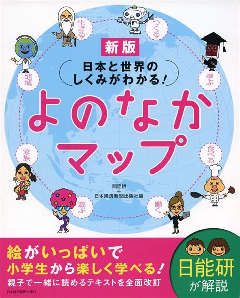 日本と世界のしくみがわかる♪ よのなかマップ★ 男の子の小学教科書ブログ