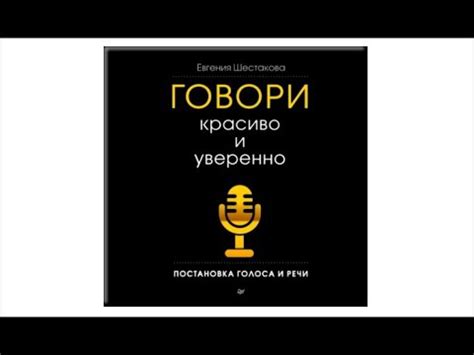Говори красиво и уверенно. Постановка голоса и речи | Евгения Шестакова ...