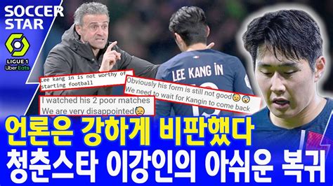 충격 이강인 PSG에서의 최악의 순간 엔리케 감독의 결정에 대한 충격적인 비판 YouTube