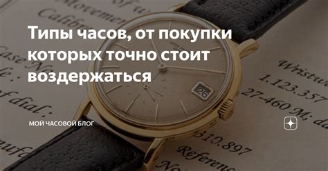 Типы часов, от покупки которых точно стоит воздержаться | Мой Часовой ...