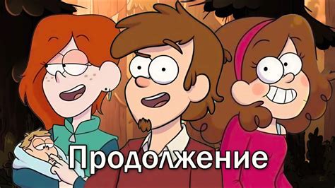 Официальное Продолжение 3 Сезон Гравити Фолз - YouTube