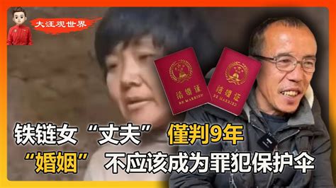 徐州丰县铁链女非法“丈夫”董志民仅判9年，“婚姻”成为董志民最大保护伞！应该首先判定婚姻非法！还小花梅一个公道！ Youtube