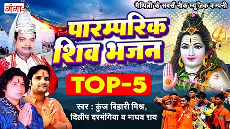 मैथिली पारंपरिक शिव भजन Top 5 Maithili Shiv Bhajan Kawad Geet