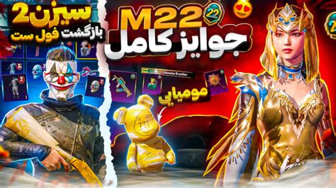 بازگشت ماسک جوکر سیزن 2 جوایز رویال پاس سیزن 22 لو رفت