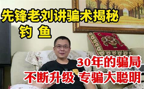 您会上当吗？30年的骗局不断升级专骗大聪明！钓鱼的骗术揭秘 先锋老刘 先锋老刘 哔哩哔哩视频