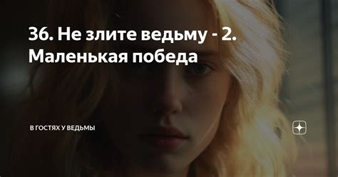 36. Не злите ведьму - 2. Маленькая победа | В гостях у ведьмы | Дзен