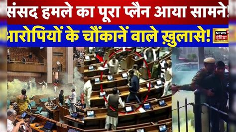 Parliament Security Breach संसद में घुसने वाले आरोपियों पर Delhi