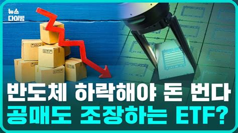 반도체 주가하락에 베팅하는 인버스 Etf 공매도 부추기나 Youtube