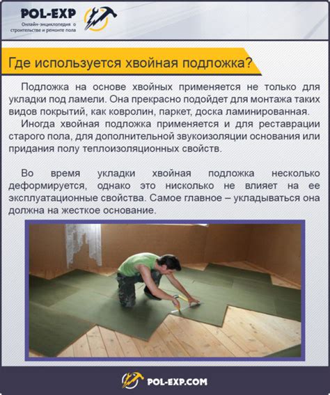 Хвойная подложка под ламинат: отзывы, толщина, правила укладки. Плюсы и ...