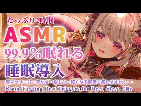 【asmr】脳から物凄く気持ちいい！即寝落ち用。不眠改善の睡眠誘導。肩マッサージ・眠れる呼吸・耳かき・耳裏・ku100 Triggers For Deep Sleep 2hr【周防パトラ