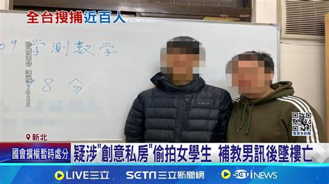 追 創意私房 檢警揪近百人涉案 2被告墜樓亡｜三立新聞網 Youtube