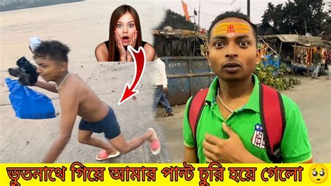 ভুতনাথে গিয়ে আমার পান্ট চুরি হয়ে গেলো 🥺 So Funny Video 🤣😜😂🤪🤭🤭