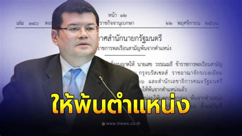 ราชกิจฯเผยแพร่ประกาศสำนักนายกฯ ให้ เสข วรรณเมธี พ้นตำแหน่ง