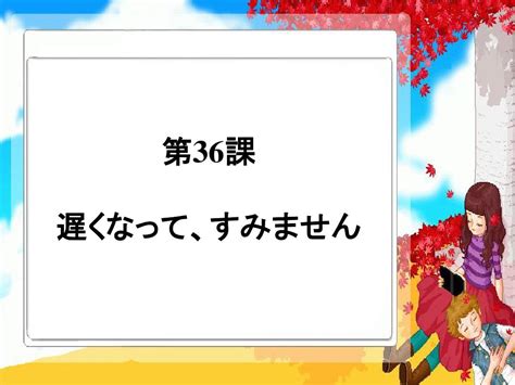 新编标日初级下 第36课 遅くなって、すみませんword文档在线阅读与下载无忧文档