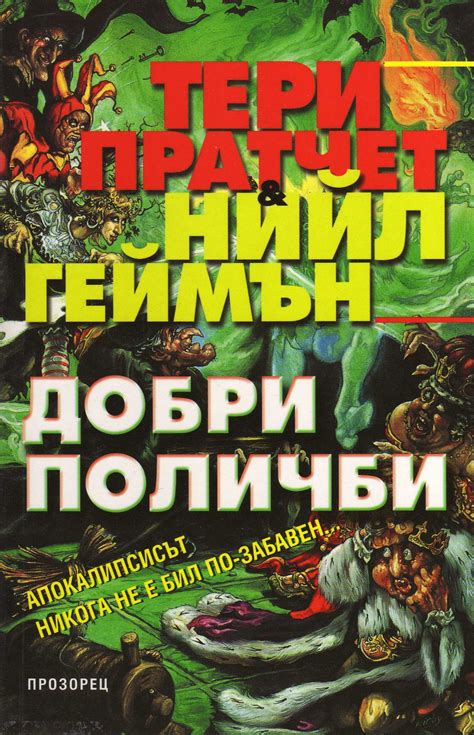 Добри поличби - читАлнЯта