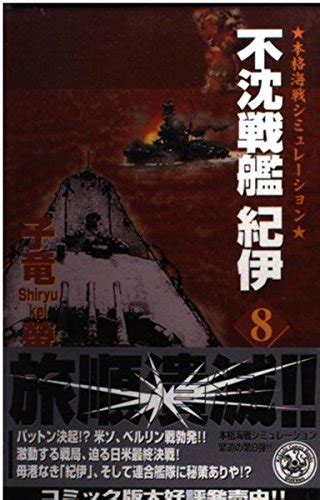 不沈戦艦紀伊〈8〉 歴史群像新書 子竜 蛍 本 通販 Amazon