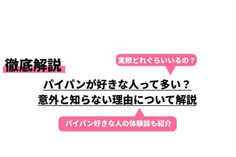 パイパンが好きな人って多い？意外と知らない理由について解説｜Cheeek [チーク]