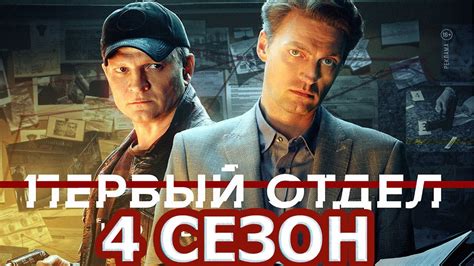 Первый отдел 4 сезон 1 серия 25 серия Дата выхода 2023 НТВ YouTube