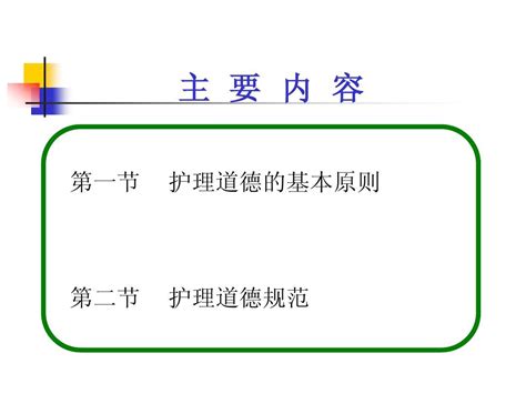 第三章 护理道德基本原则和规范word文档在线阅读与下载无忧文档