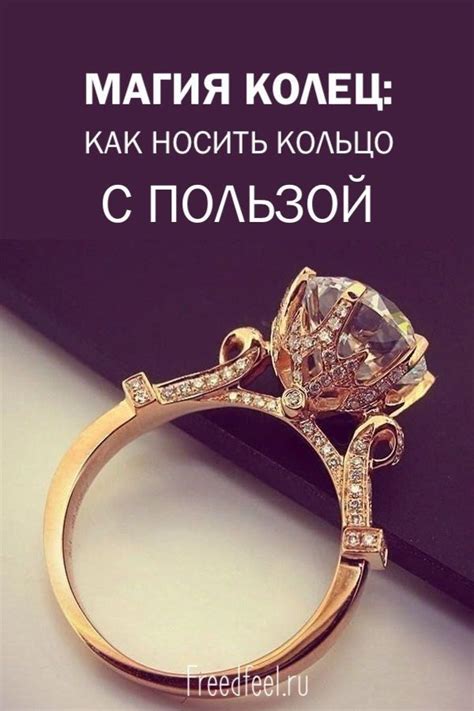 Магия колец. Как носить кольцо с пользой | Кольца, Модели браслетов ...