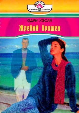 Жребий брошен - читать онлайн бесплатно полную версию книги или скачать ...