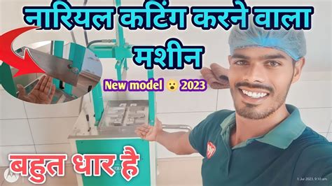 Coconut Cutting Machine नारियल कटिंग करने वाला मशीन Youtube