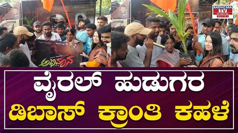 D Boss Darshan Kranti Promotions In Ramanagara And Mandya Viral Huduga