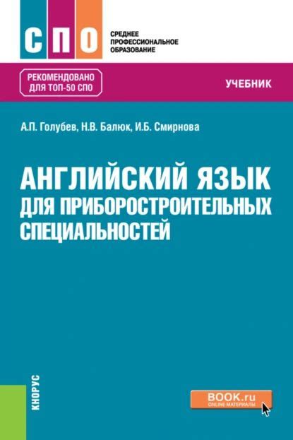 Английский язык для приборостроительных специальностей. (СПО). Учебник ...