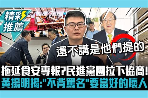 【cnews】拖延食安專報？民進黨團拉下協商！黃揚明揭：「不背罵名」要當好的壞人 匯流新聞網