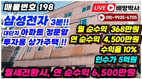 No198 상가주택 급매물ㅣ천안아산 삼성반도체 3분 배방자이2차 정문앞 ㅣ투자용 매매물건ㅣ인수가 5억 월순수익 368만원