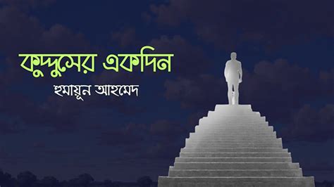 কুদ্দুসের একদিন - হুমায়ূন আহমেদ