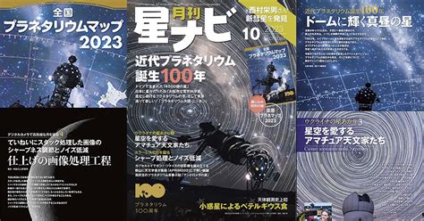 星ナビ2023年10月号ご紹介 天リフoriginal