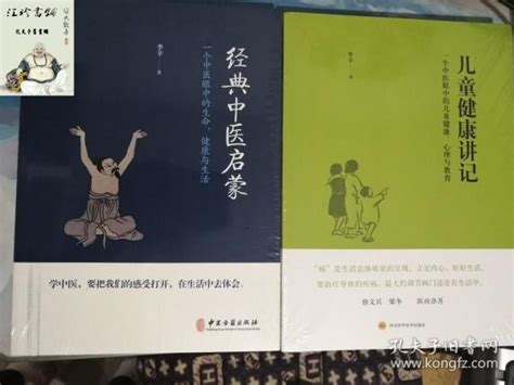 经典中医启蒙 ＋ 儿童健康讲记李辛孔夫子旧书网