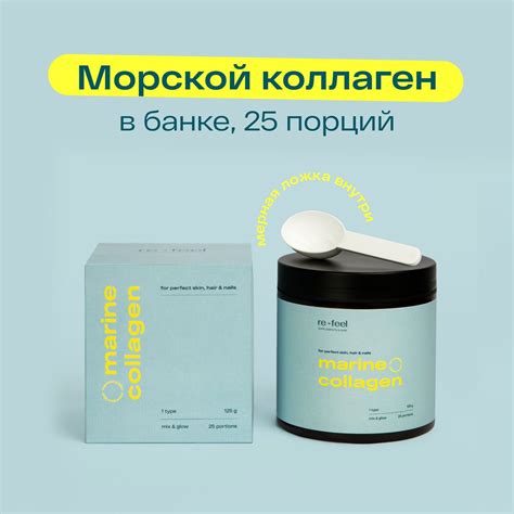 Пептидный морской коллаген порошок первого типа в банке re-feel ...
