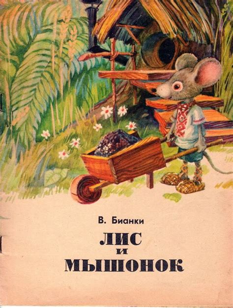 В. Бианки "Лис и мышонок". Иллюстрации Б. Недоспасова. | Книжные ...