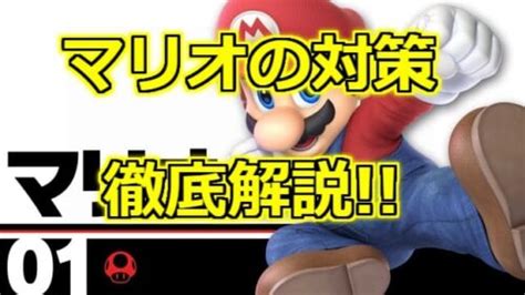 【スマブラsp】対マリオの対策、立ち回りを解説【キャラ対策】