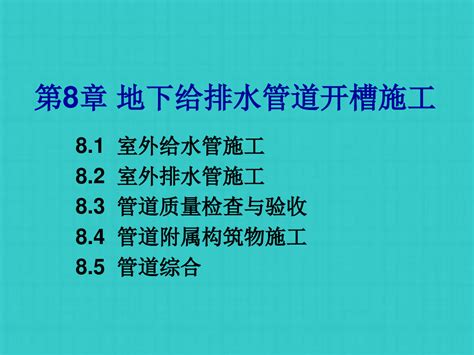 地下给水排水管道开槽施工word文档在线阅读与下载无忧文档