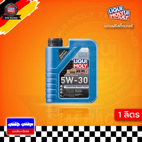 [ส่งฟรี] 5W-30 LIQUI MOLY LongTime High Tech น้ำมันเครื่อง ลิควิโมลี ...