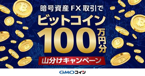 「暗号資産fx」の取引で100万円分のビットコイン（btc） 山分けキャンペーンを開催！ ビットコイン・暗号資産（仮想通貨）ならgmoコイン