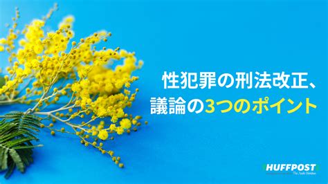 ハフポスト日本版 会話を生み出す国際メディア On Twitter 性交同意年齢、日本は明治時代から変わらず 性犯罪の刑法改正をめぐり、議論が本格化しています 「被害者が同意していない