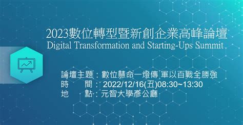 2023數位轉型暨新創企業論壇12 16元智大學登場 商情 工商時報