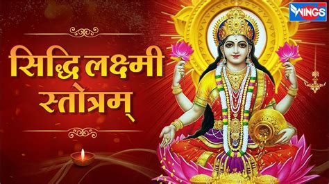 Mahalakshmi Song Siddhi Lakshmi Stotram शर सदध लकषम सततर