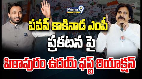 Live🔴 పవన్ కాకినాడ ఎంపీ ప్రకటన పై పిఠాపురం ఉదయ్ ఫస్ట్ రియాక్షన్ Janasena Uday First Reaction